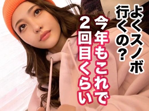 【素人】ゲレンデで出会ったエロ可愛すぎる22歳スレンダー天然美少女と極上濃厚SEX！風呂や布団あらゆる場所でハメ倒した！