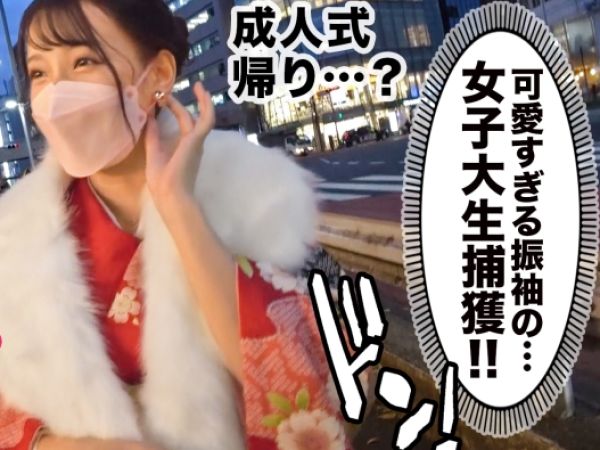 【成人式後の短大生をGET】『ダメ、恥ずかしい…』晴れ着からホテルで大胆に変身！若さ溢れる女子大生が濃厚セックスで乱れ、バキュームフェラでチンポに夢中になるエロ可愛い姿がたまらない！！♡