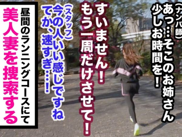 【ランニング人妻をゲット！】旦那の浮気に復讐したいベテラン主婦、不倫SEXで快感爆発！汗だくのランニング姿から一転、淫乱モード全開で乱れまくる！