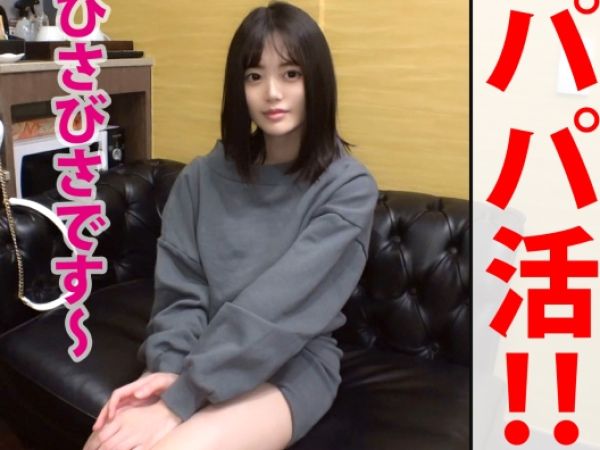 【パパ活美少女】『久しぶりだね…』スレンダー美白の引きこもり娘が外の世界で大胆に変身！久々のチンポに夢中になり、膣内で熱いものを感じちゃう♡