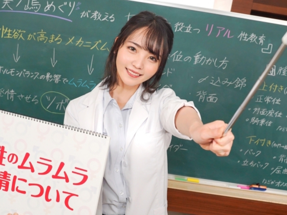 【エッチな性教育】美ノ嶋めぐり先生が実践指導！生徒たちを前に、先生のカラダを使って性について教えちゃう♥大胆な授業に大興奮間違いなし！